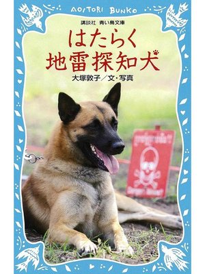 cover image of はたらく地雷探知犬: 本編